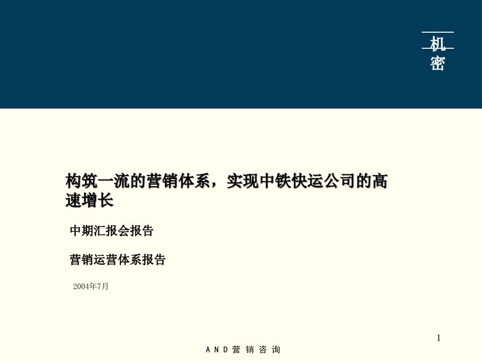 [精选]lly中期报告三：中铁快运营销运营体系报告