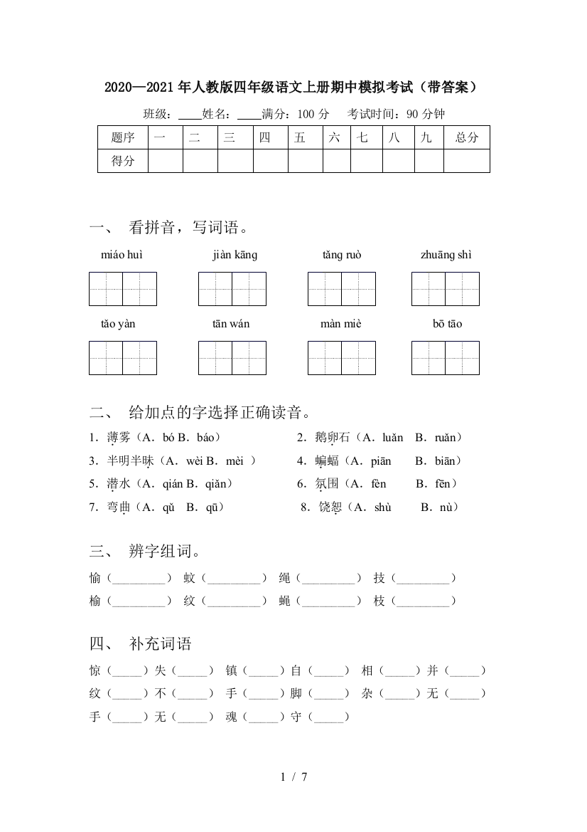 2020—2021年人教版四年级语文上册期中模拟考试(带答案)