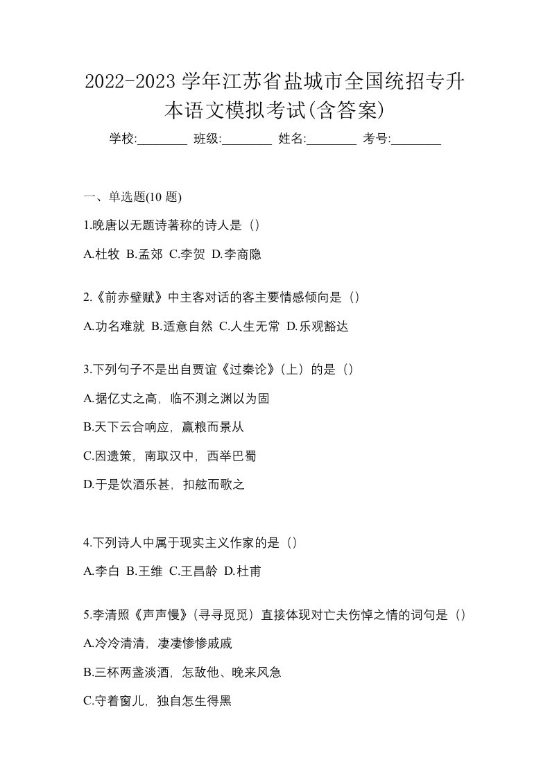 2022-2023学年江苏省盐城市全国统招专升本语文模拟考试含答案