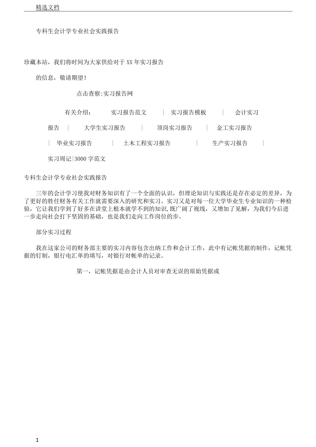 专科生会计学专业社会实践报告