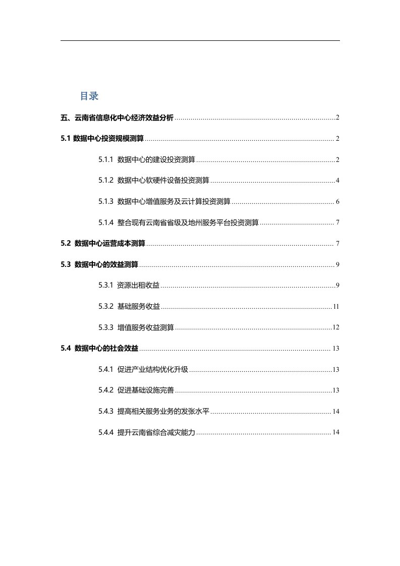 关于云南省数据中心的经济效益和社会效益分析