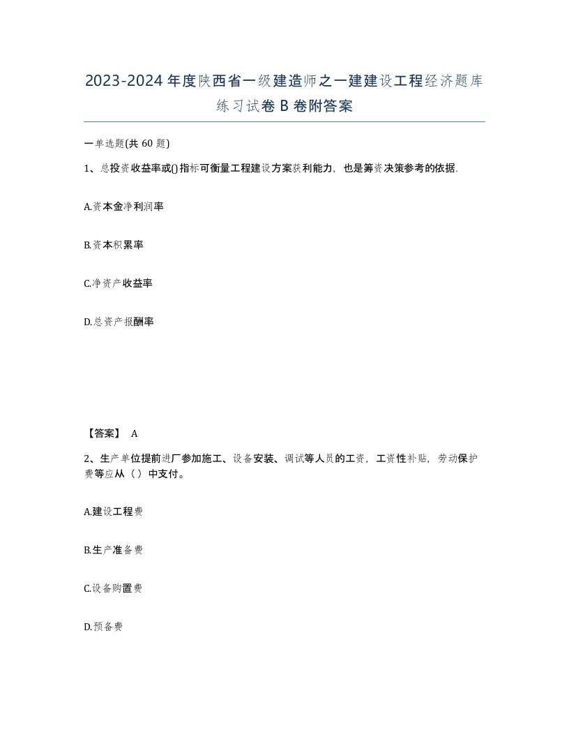 2023-2024年度陕西省一级建造师之一建建设工程经济题库练习试卷B卷附答案