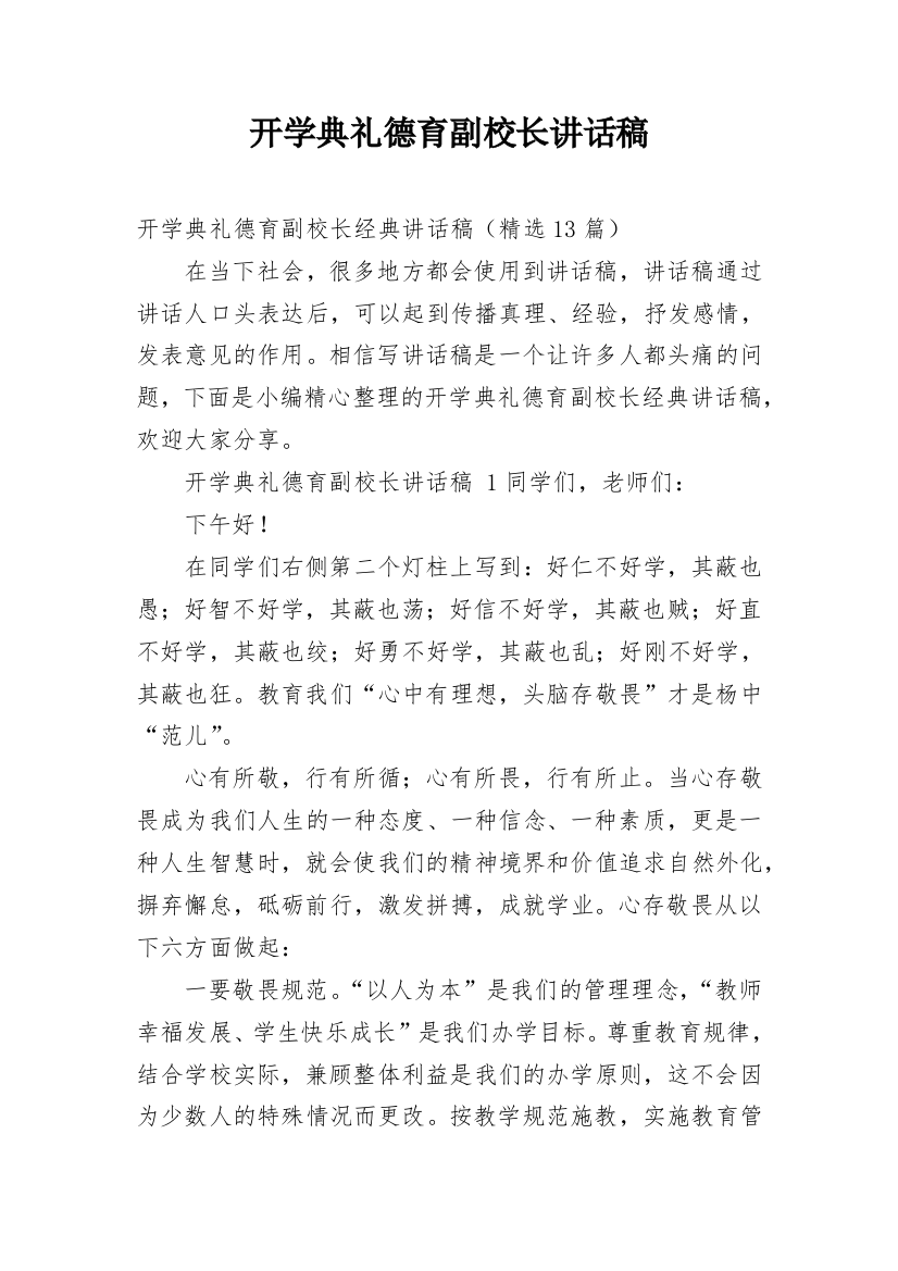 开学典礼德育副校长讲话稿_1