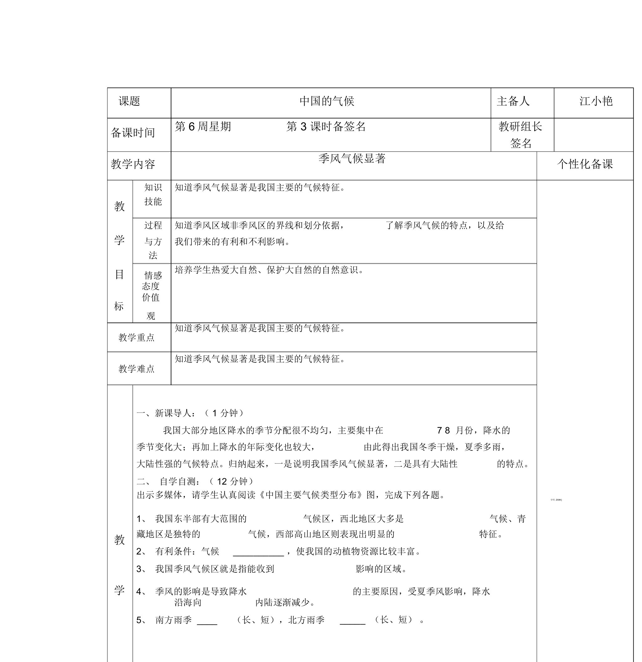 地理八年级上湘教版2.2中国的气候第三课时教案