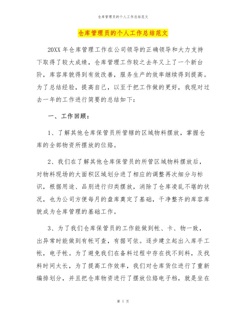 仓库管理员的个人工作总结范文