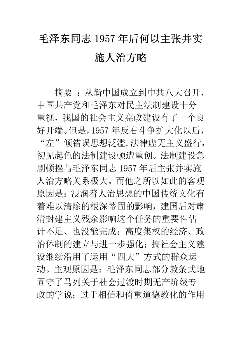 毛泽东同志1957年后何以主张并实施人治方略