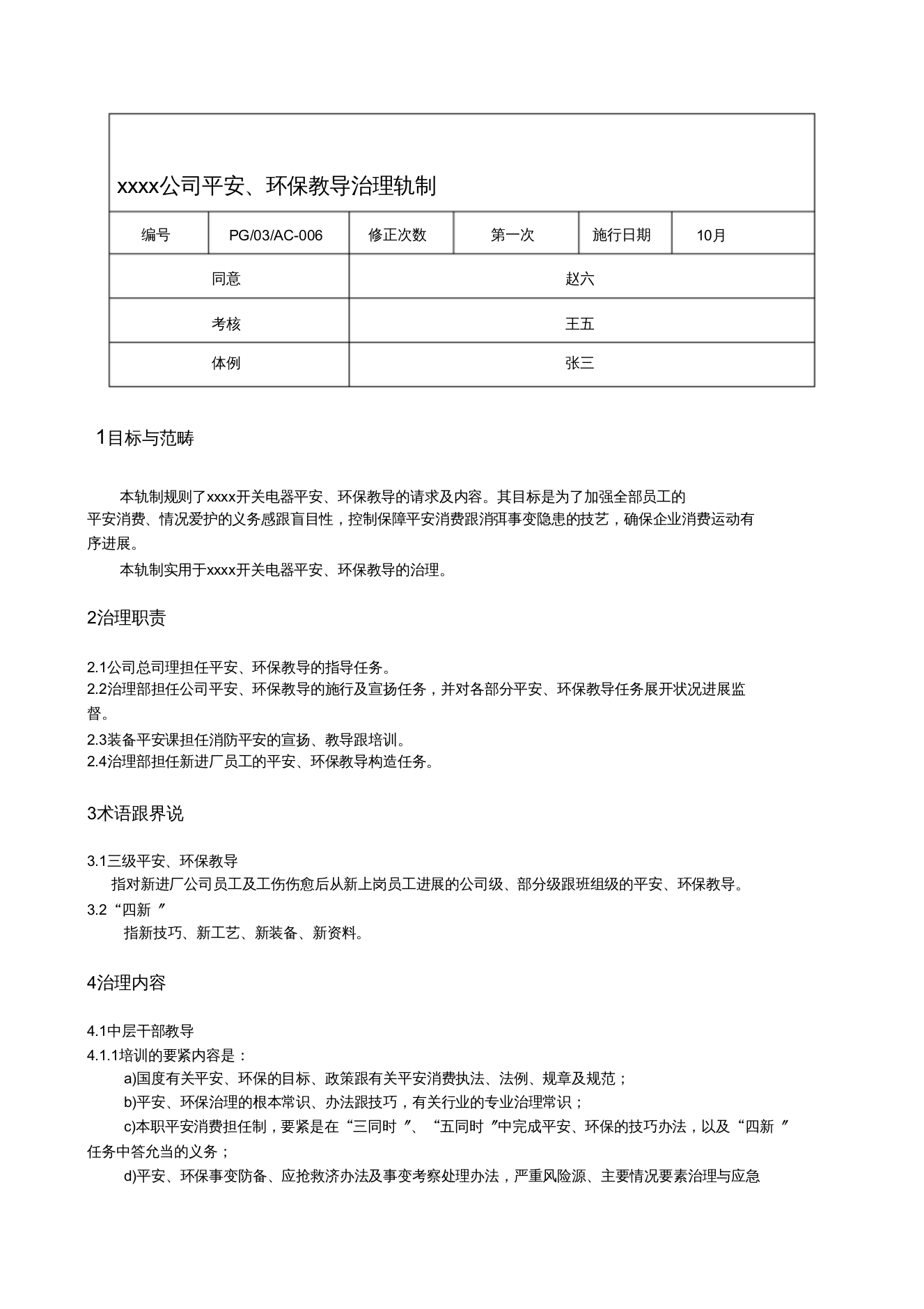 xxxx公司安全、环保教育制度