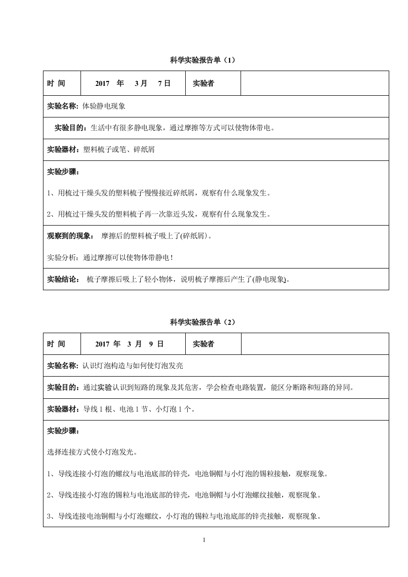 教科版小学四年级科学下册实验工作报告单