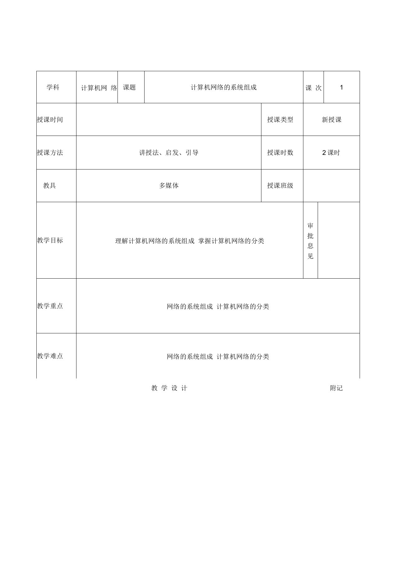 计算机网络系统组成和分类授课教案全解