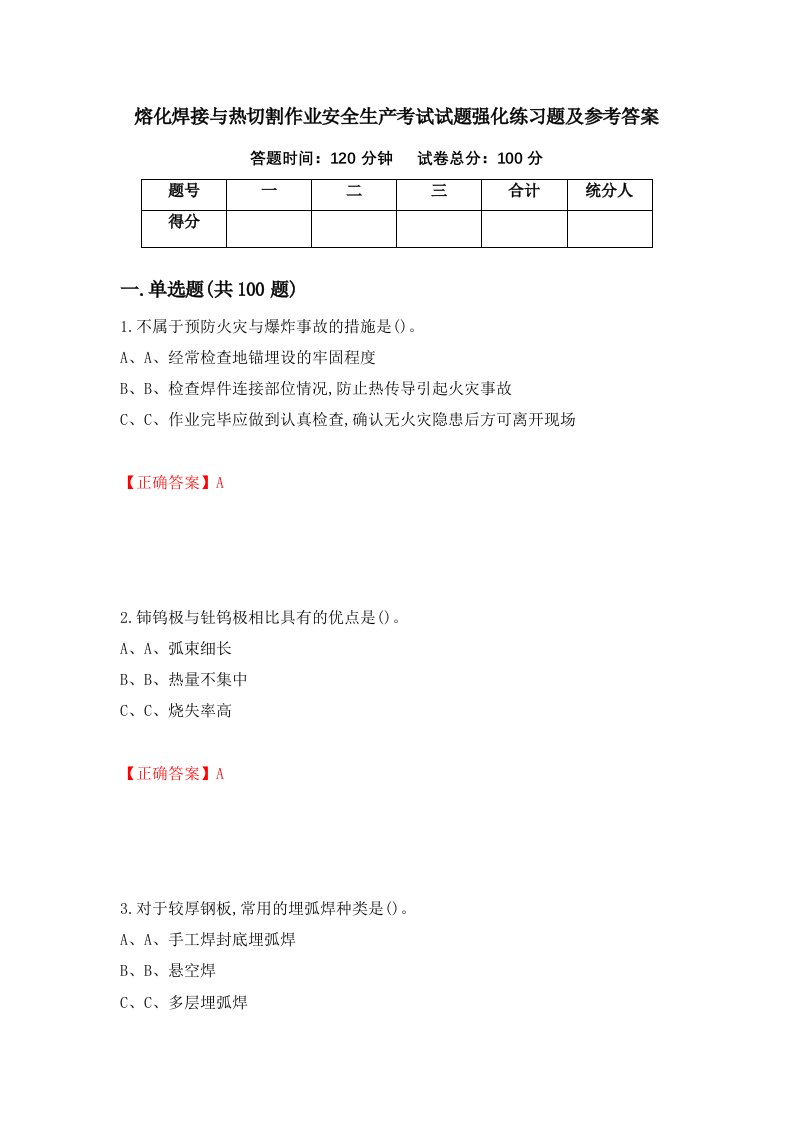 熔化焊接与热切割作业安全生产考试试题强化练习题及参考答案40