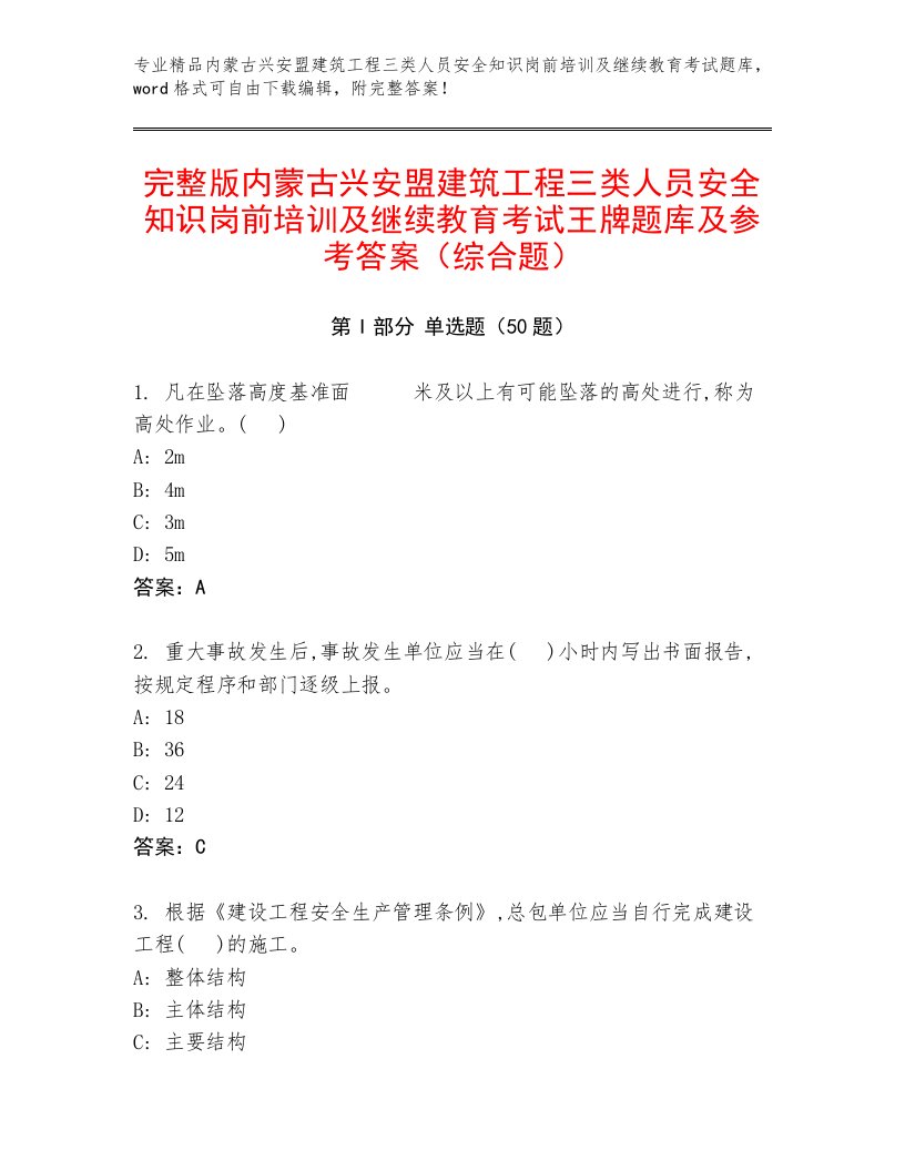 完整版内蒙古兴安盟建筑工程三类人员安全知识岗前培训及继续教育考试王牌题库及参考答案（综合题）