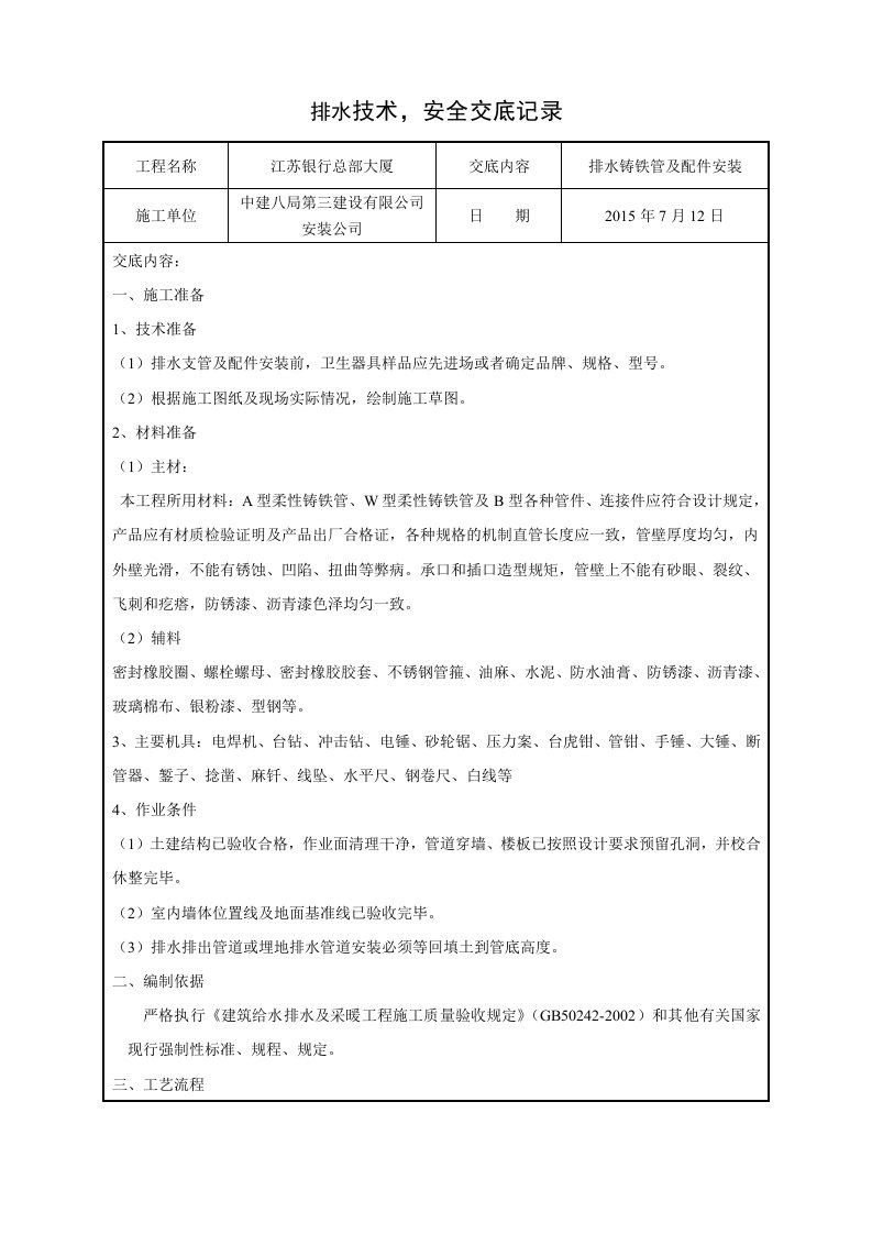 铸铁管安装技术交底