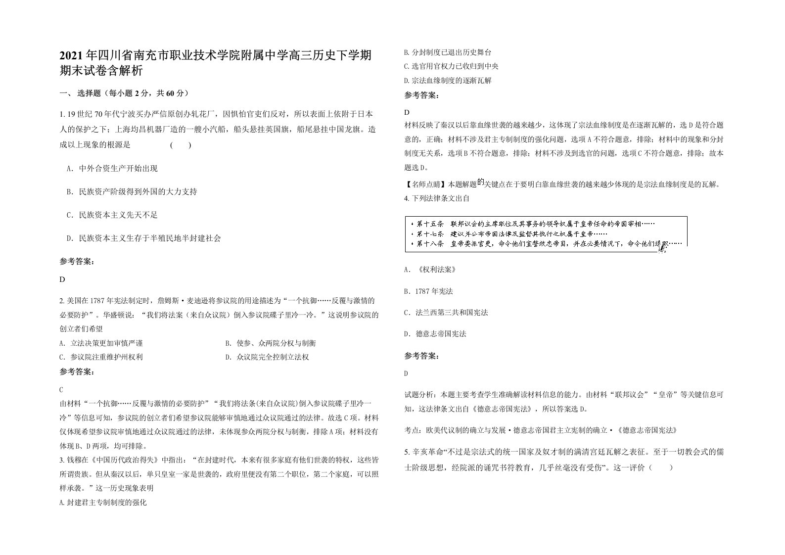 2021年四川省南充市职业技术学院附属中学高三历史下学期期末试卷含解析