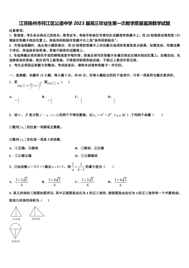 江苏扬州市邗江区公道中学2023届高三毕业生第一次教学质量监测数学试题含解析