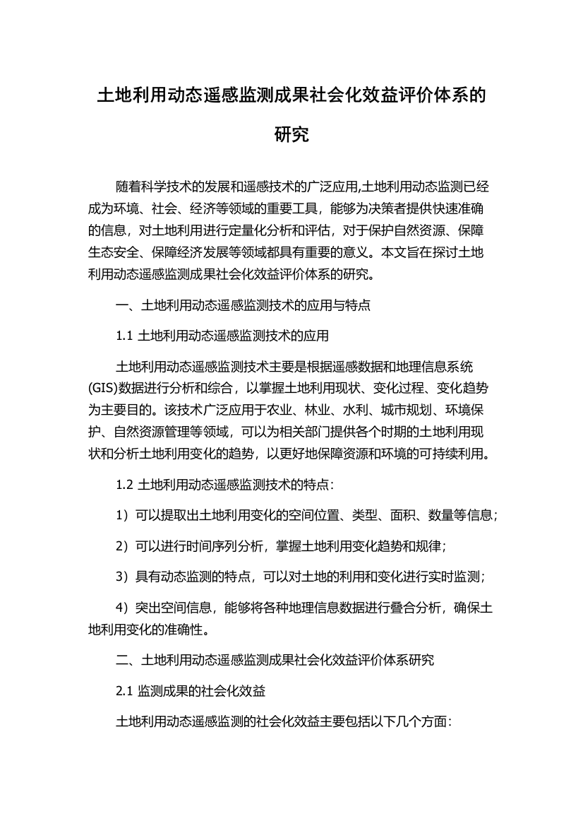 土地利用动态遥感监测成果社会化效益评价体系的研究