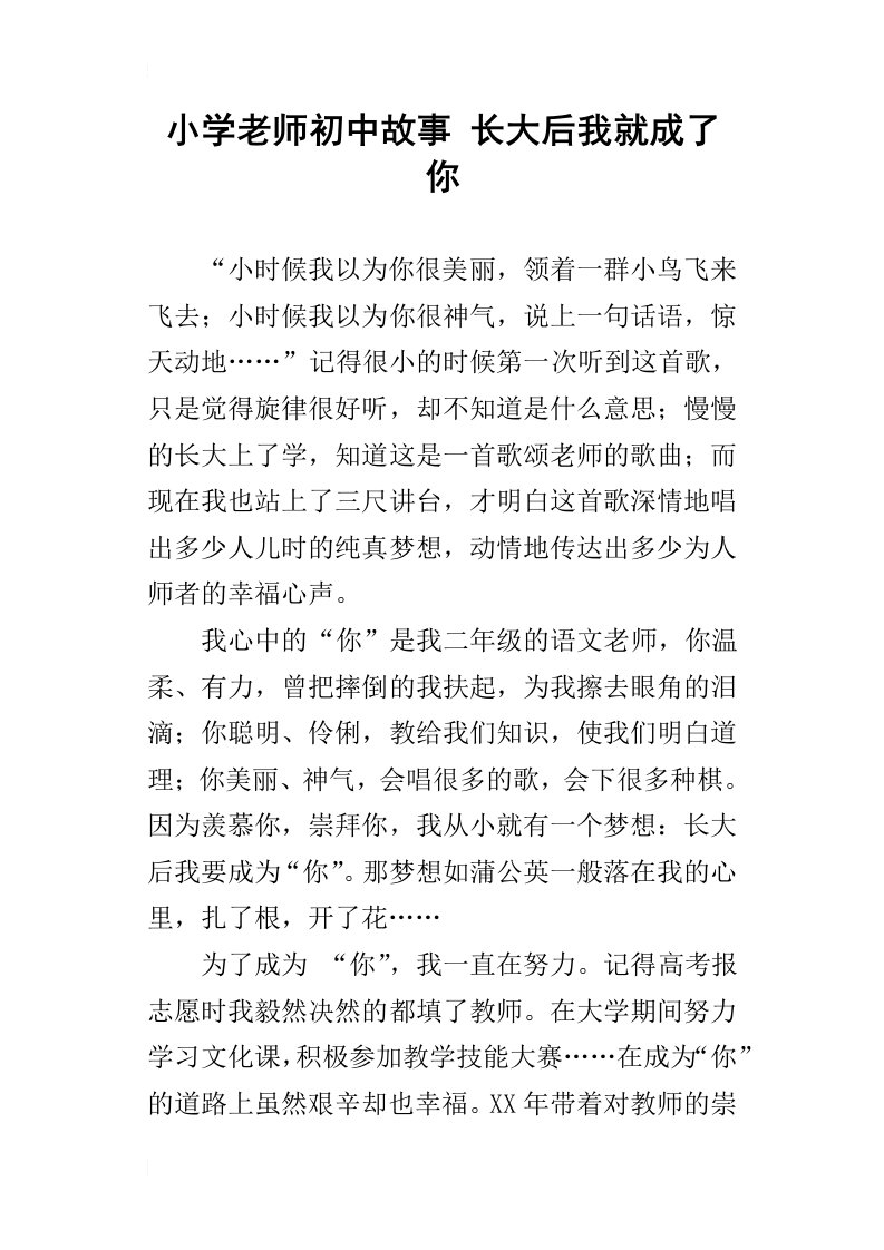 小学老师初中故事长大后我就成了你