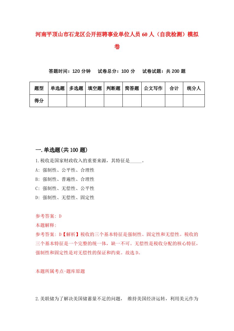 河南平顶山市石龙区公开招聘事业单位人员60人自我检测模拟卷3