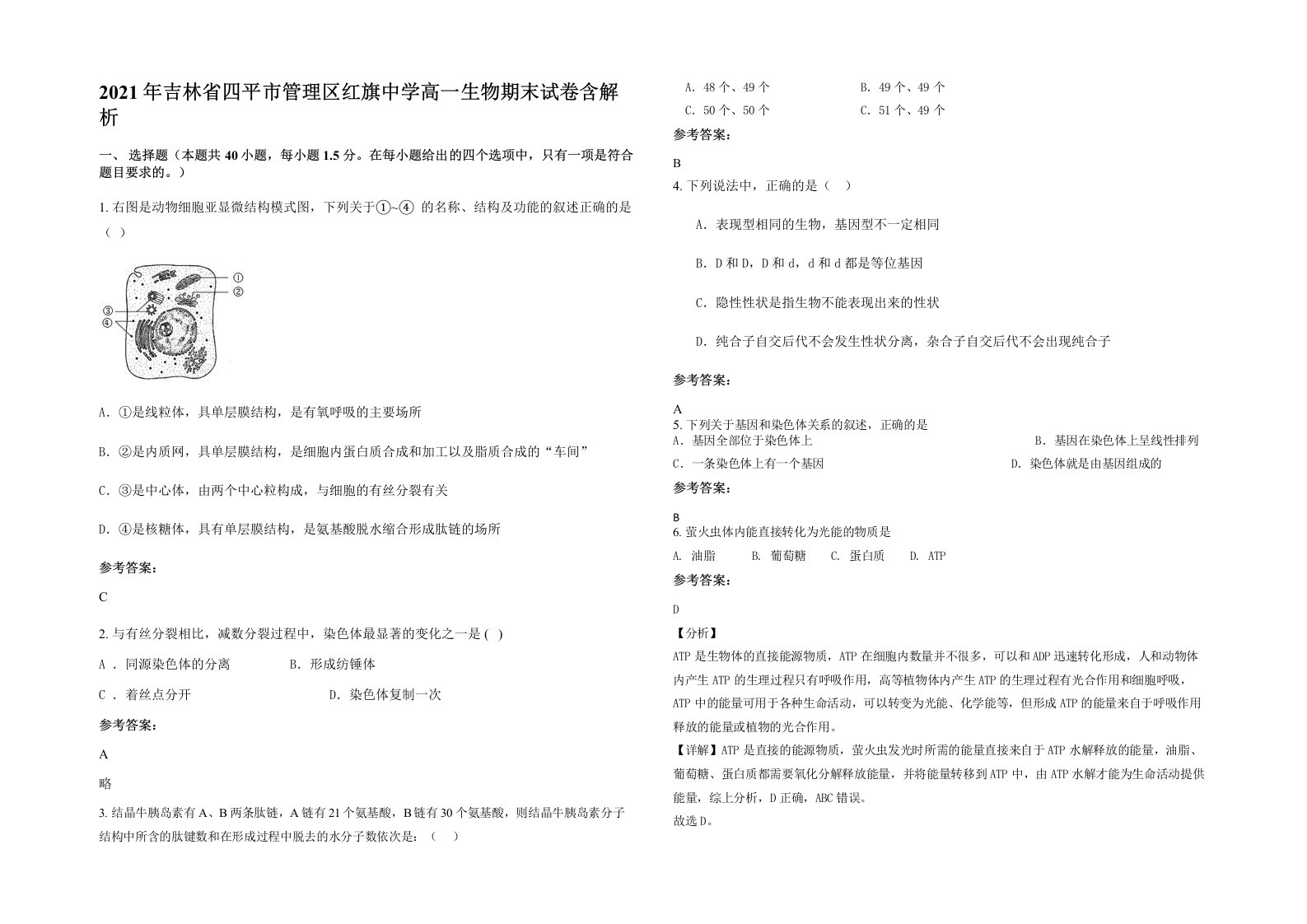 2021年吉林省四平市管理区红旗中学高一生物期末试卷含解析