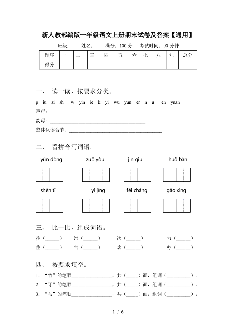 新人教部编版一年级语文上册期末试卷及答案【通用】