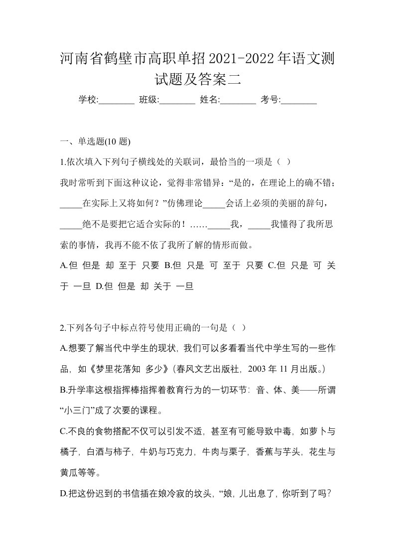 河南省鹤壁市高职单招2021-2022年语文测试题及答案二