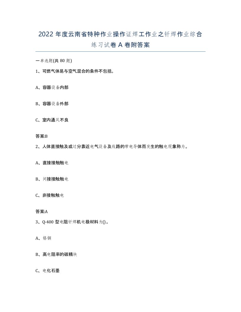 2022年度云南省特种作业操作证焊工作业之钎焊作业综合练习试卷A卷附答案