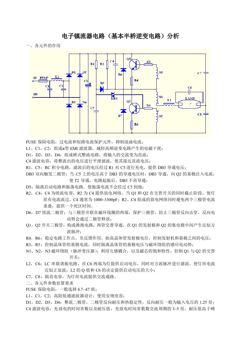 电子镇流器电路(基本半桥逆变电路)分析