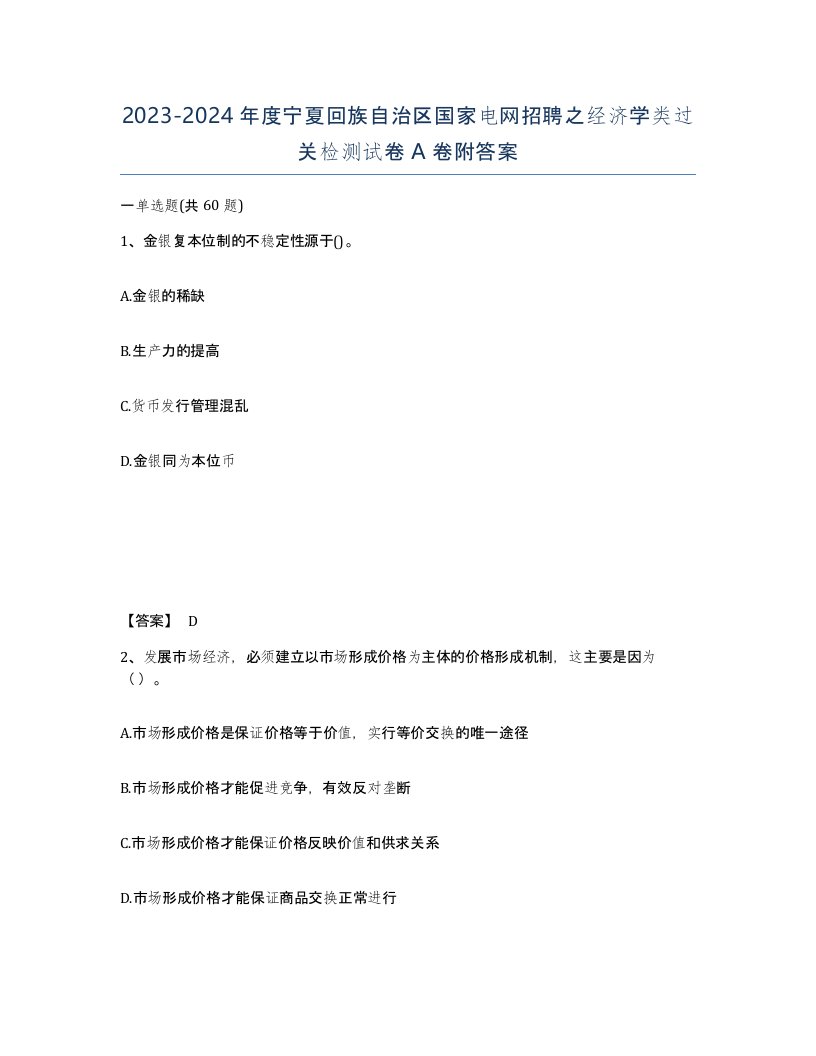 2023-2024年度宁夏回族自治区国家电网招聘之经济学类过关检测试卷A卷附答案