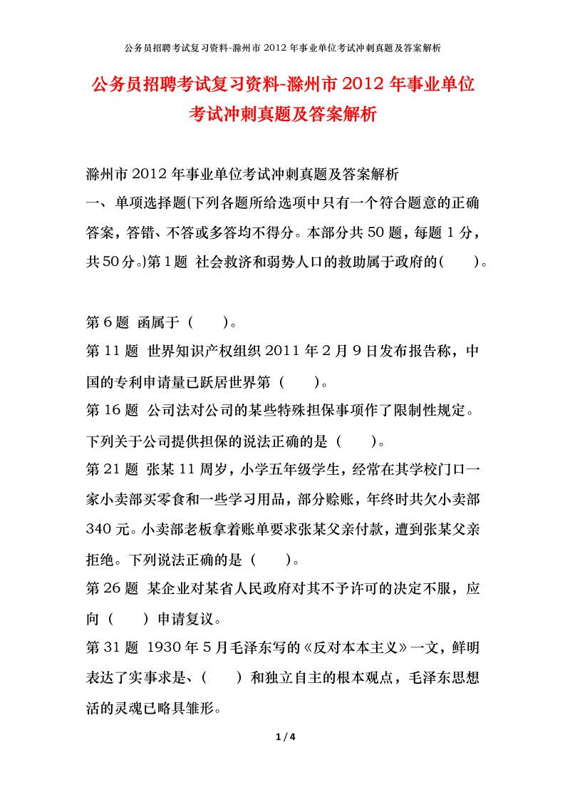 公务员招聘考试复习资料-滁州市2012年事业单位考试冲刺真题及答案解析