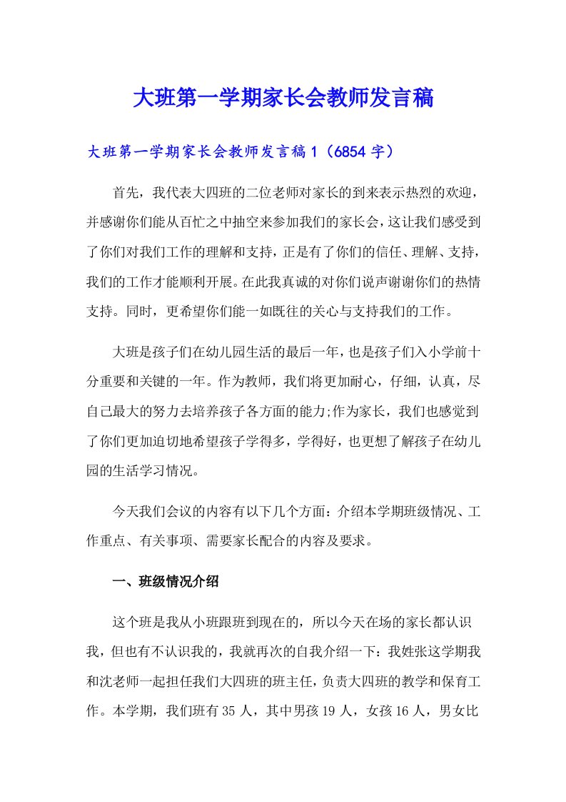 大班第一学期家长会教师发言稿