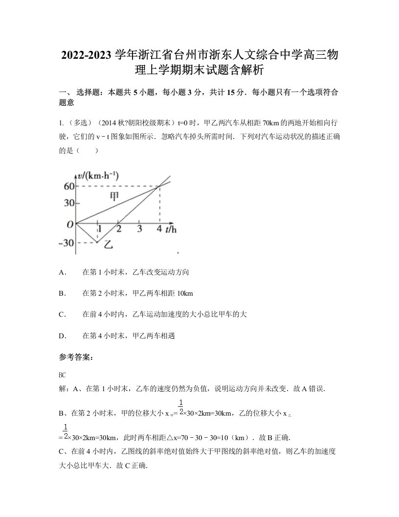 2022-2023学年浙江省台州市浙东人文综合中学高三物理上学期期末试题含解析