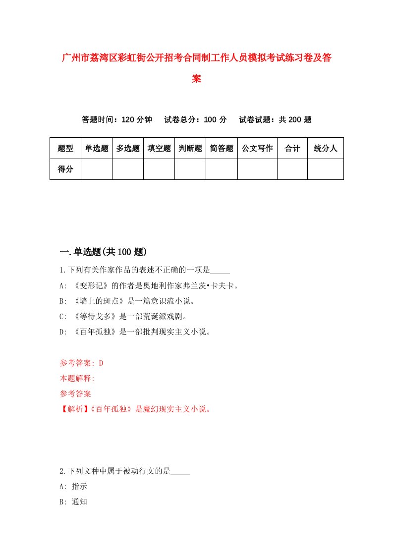 广州市荔湾区彩虹街公开招考合同制工作人员模拟考试练习卷及答案3