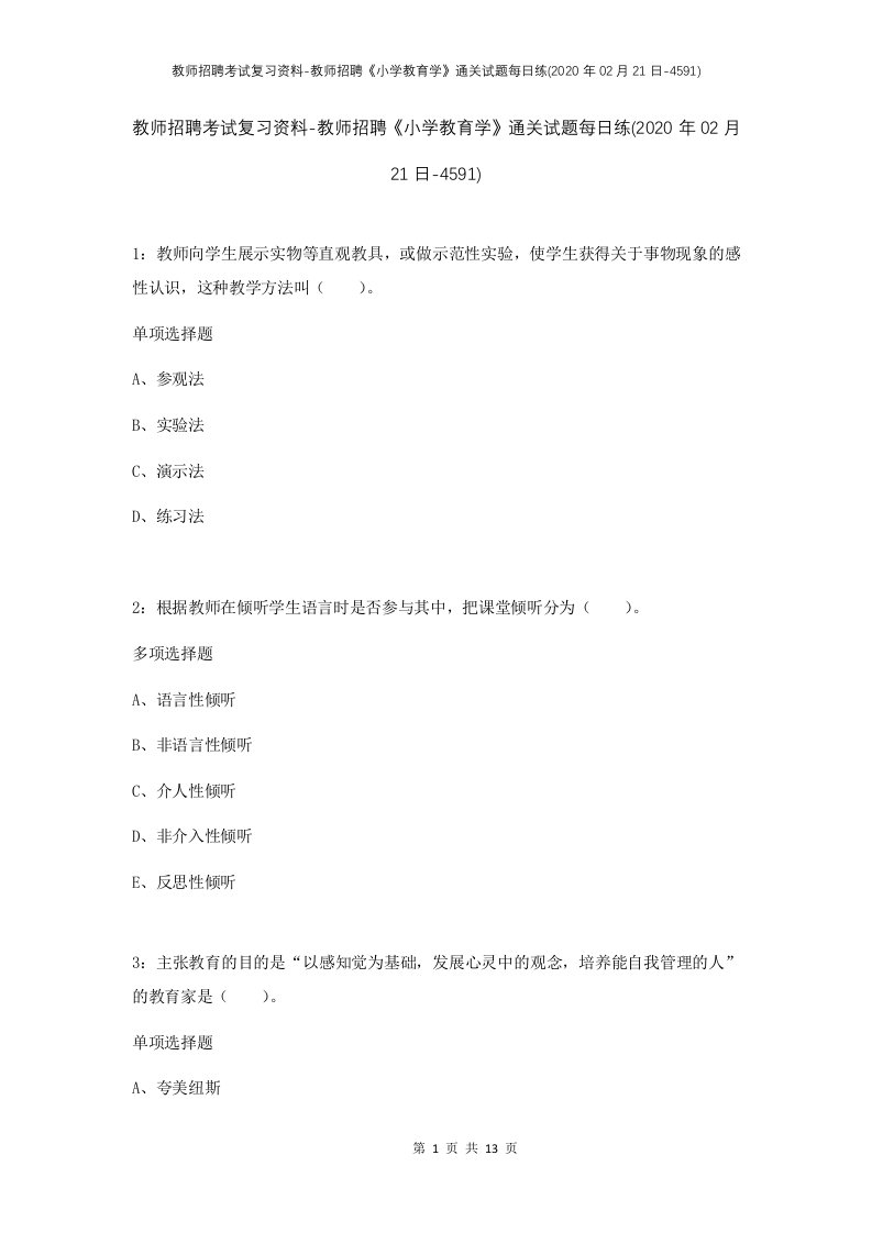 教师招聘考试复习资料-教师招聘小学教育学通关试题每日练2020年02月21日-4591