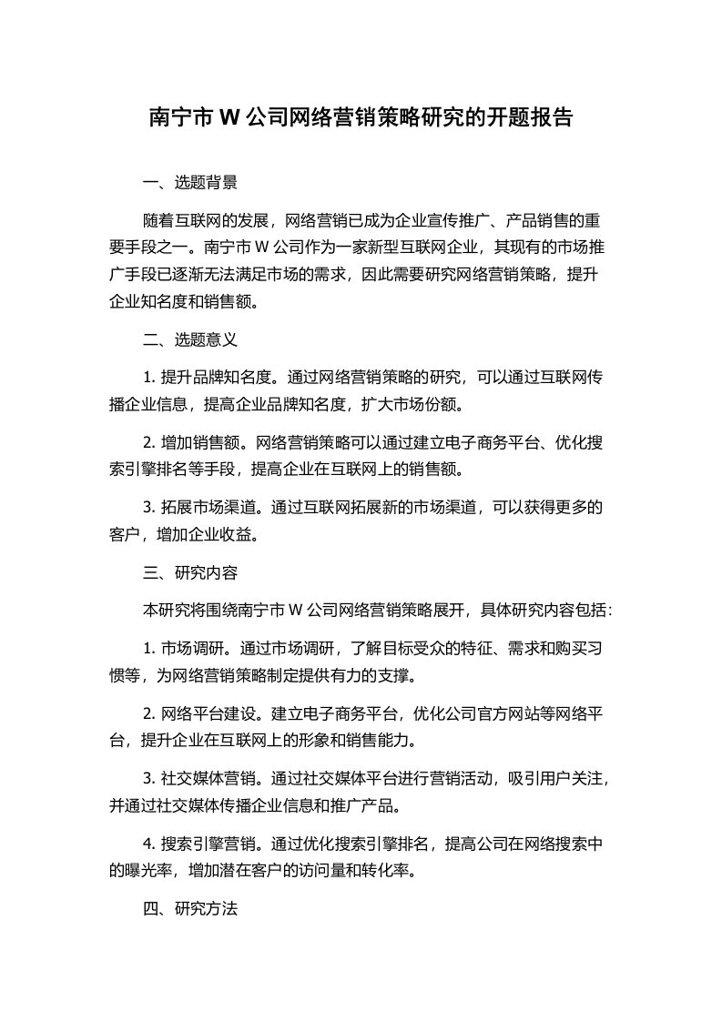 南宁市W公司网络营销策略研究的开题报告