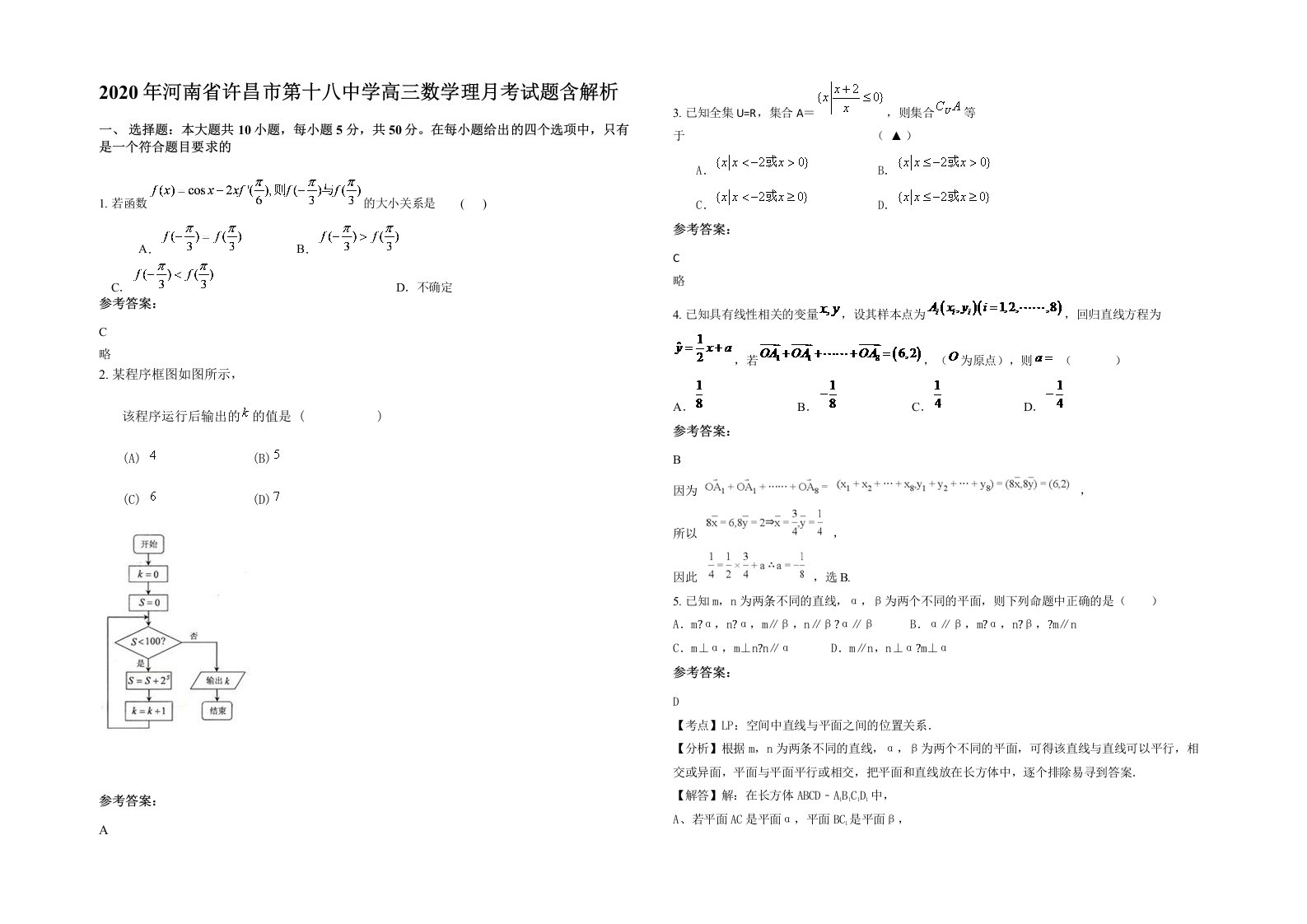 2020年河南省许昌市第十八中学高三数学理月考试题含解析