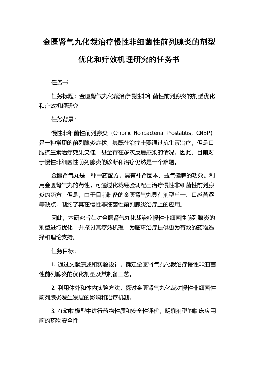 金匮肾气丸化裁治疗慢性非细菌性前列腺炎的剂型优化和疗效机理研究的任务书