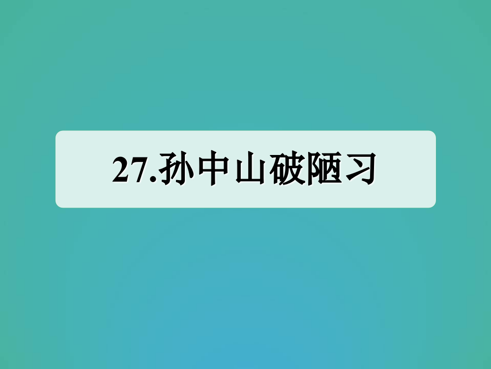 三年级上册语文作业课件－27.孙中山破陋习｜苏教版（含答案）