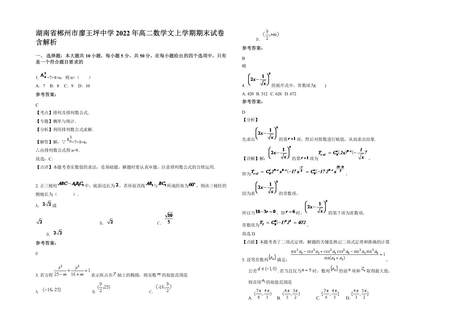 湖南省郴州市廖王坪中学2022年高二数学文上学期期末试卷含解析