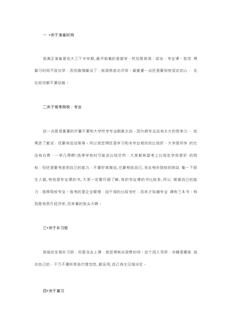 东北师范大学企业管理考研经验分享