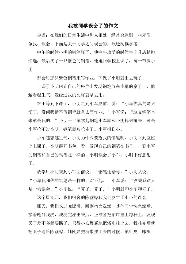 我被同学误会了的作文