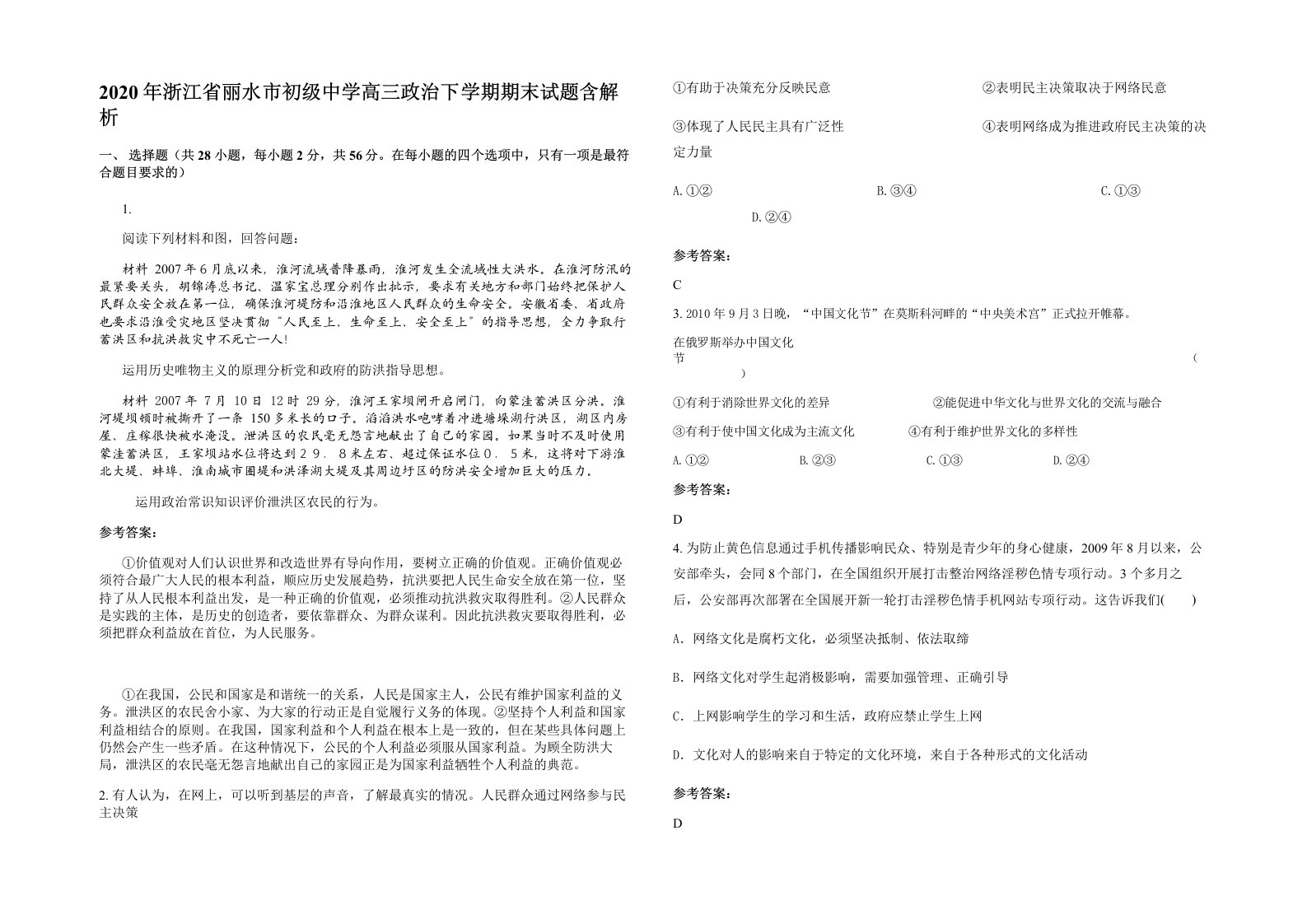 2020年浙江省丽水市初级中学高三政治下学期期末试题含解析