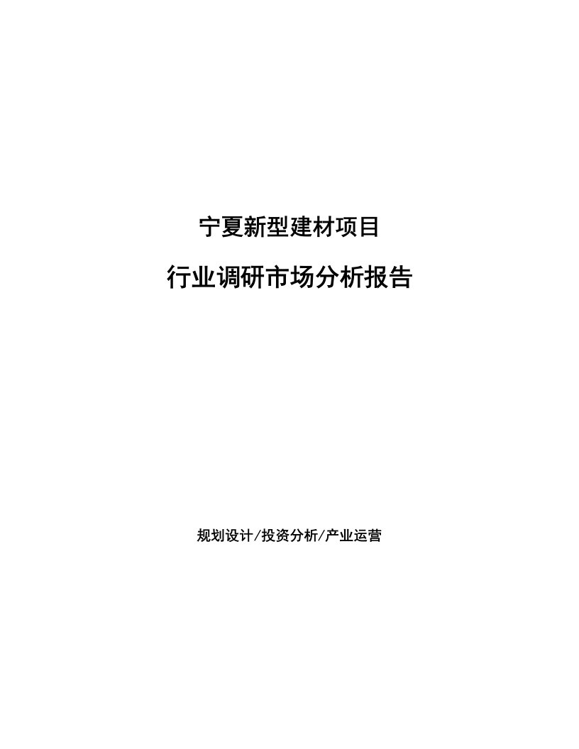 宁夏新型建材项目行业调研市场分析报告