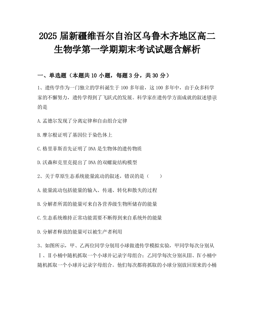 2025届新疆维吾尔自治区乌鲁木齐地区高二生物学第一学期期末考试试题含解析