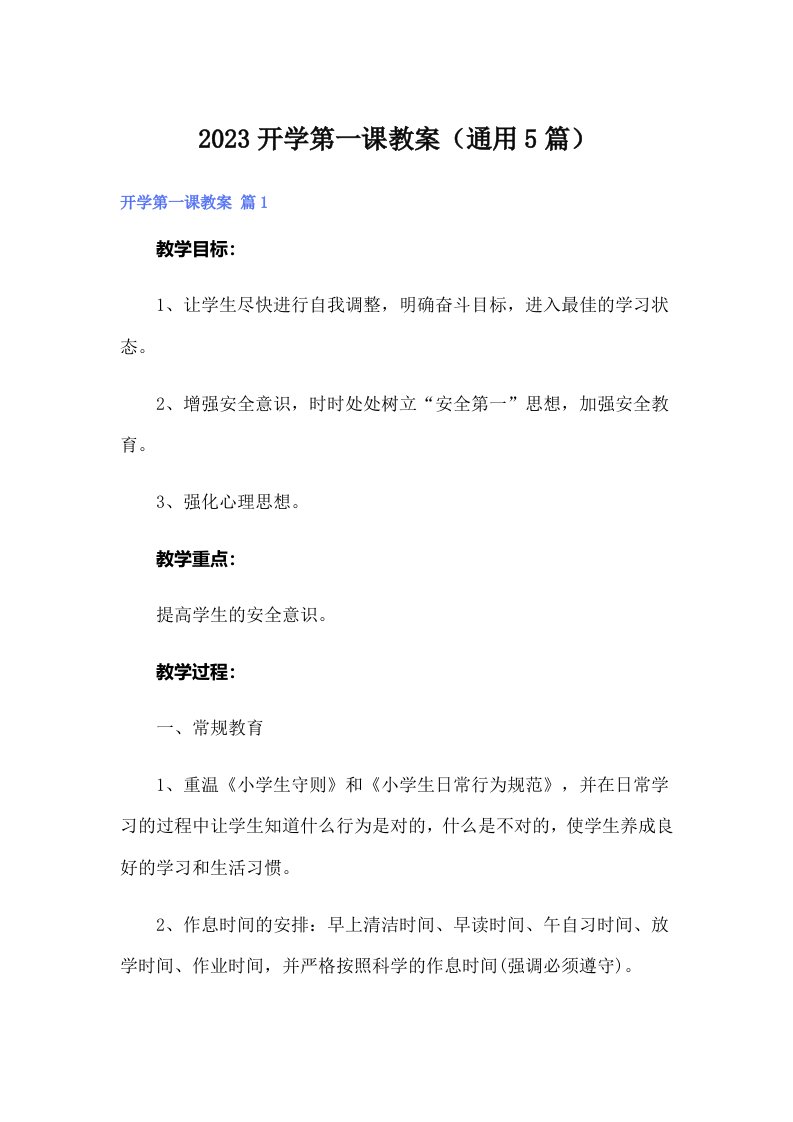 2023开学第一课教案（通用5篇）