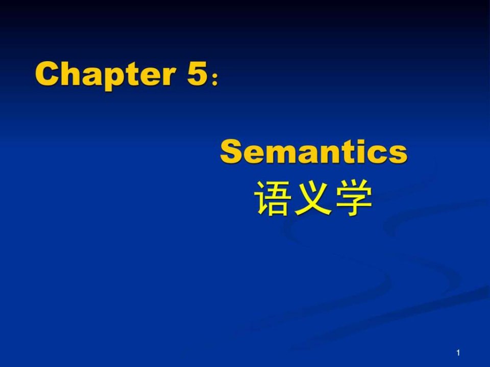 新编简明英语语言学教程05Chapter5-sema