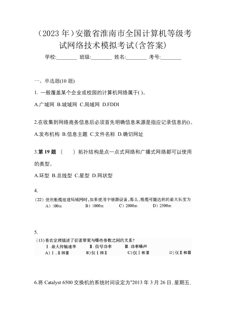 2023年安徽省淮南市全国计算机等级考试网络技术模拟考试含答案