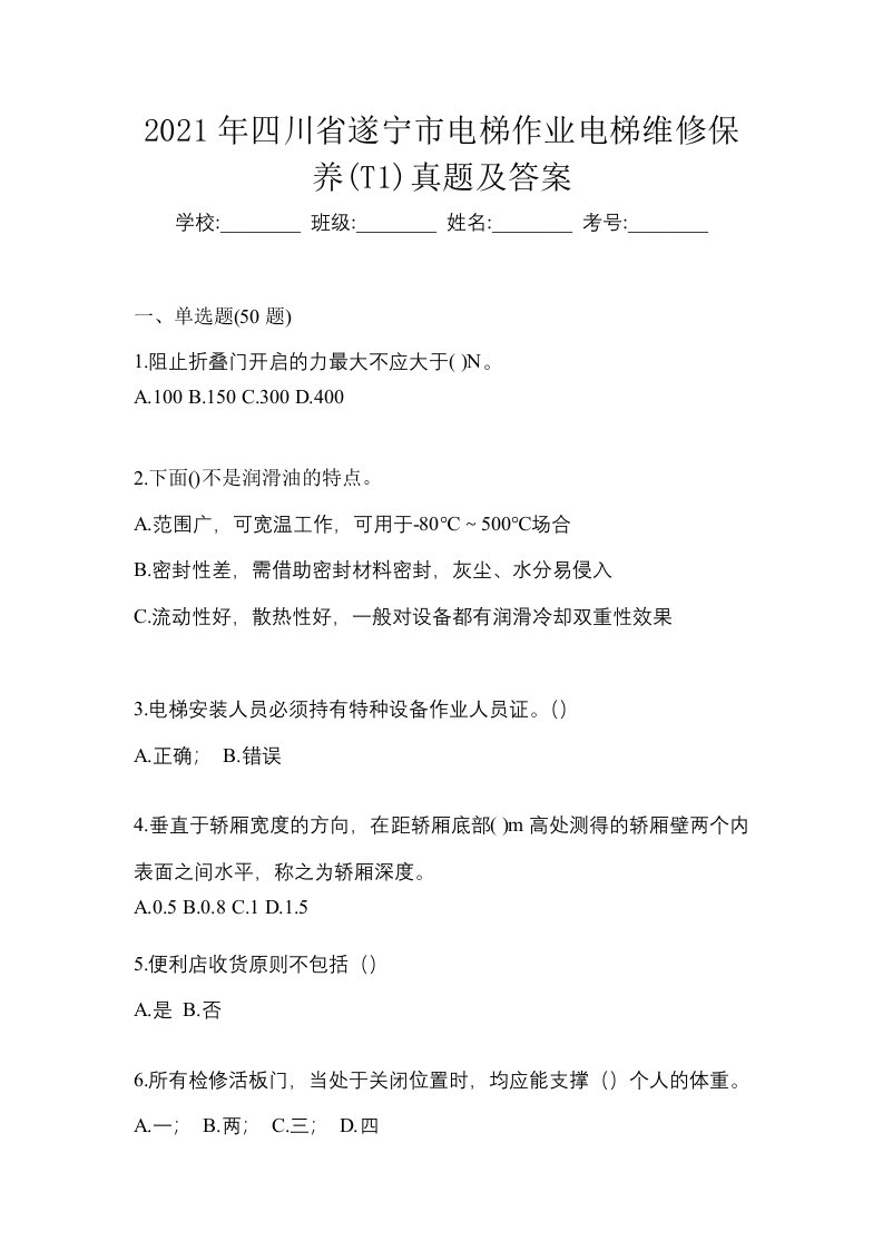 2021年四川省遂宁市电梯作业电梯维修保养T1真题及答案