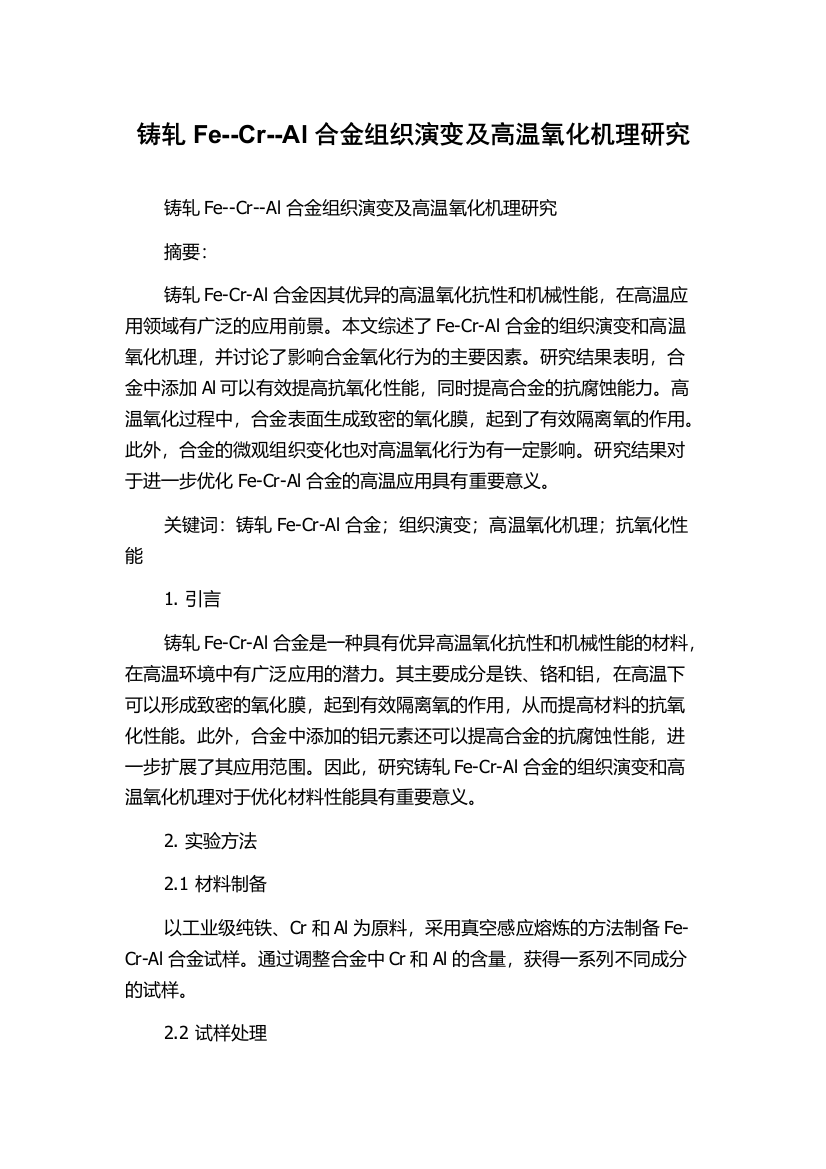 铸轧Fe--Cr--Al合金组织演变及高温氧化机理研究