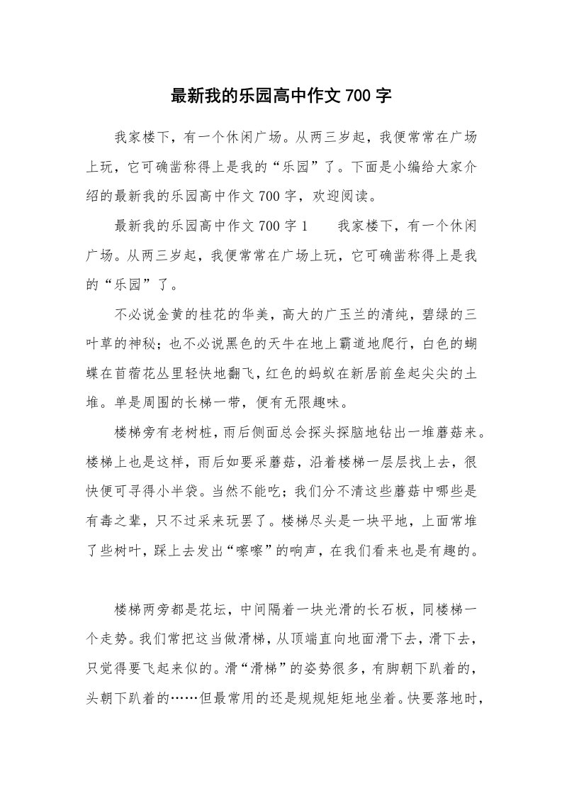 最新我的乐园高中作文700字