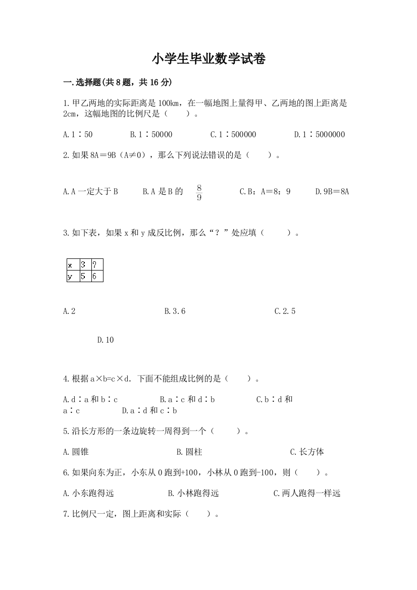 小学生毕业数学试卷完整答案