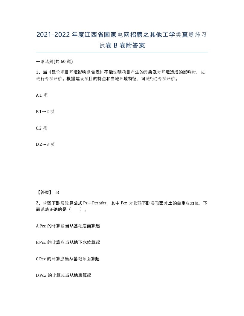 2021-2022年度江西省国家电网招聘之其他工学类真题练习试卷B卷附答案